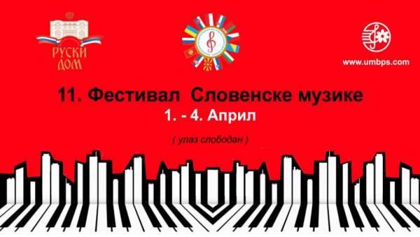 ФЕСТИВАЛ СЛОВЕНСКЕ МУЗИКЕ: На програму дела српких, руских и других композитора ФЕСТИВАЛ СЛОВЕНСКЕ МУЗИКЕ: На програму дела српких, руских и других композитора