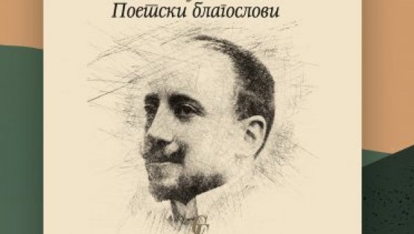 ПОЕТСКИ БЛАГОСЛОВИ ИТАЛИЈЕ: Промоција књиге песамаГабријела Д`Анунција у Италијанском институту за културу ПОЕТСКИ БЛАГОСЛОВИ ИТАЛИЈЕ: Промоција књиге песамаГабријела Д`Анунција у Италијанском институту за културу