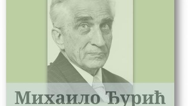 ИЗЛОЖБА О МИХАИЛУ ЂУРИЋУ: Поводом века од рођења знаменитог научника сећање у САНУ