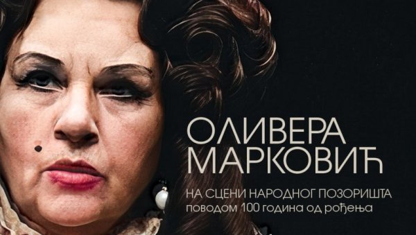 ОМАЖ ГЛУМАЧКОЈ ДИВИ: Изложба поводом стогодишњице рођења Оливере Марковић ОМАЖ ГЛУМАЧКОЈ ДИВИ: Изложба поводом стогодишњице рођења Оливере Марковић